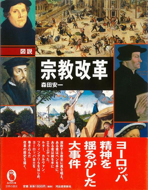 【バーゲン本】図説　宗教改革