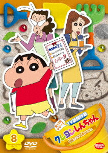 クレヨンしんちゃん TV版傑作選 第13期シリーズ 8 本屋さんをお助けするゾ