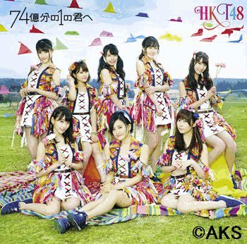 74億分の1の君へ (Type-B CD＋DVD) [ HKT48 ]