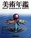 美術年鑑（平成11年版） [ 美術年鑑社 ]