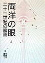 両洋の眼展委員会 美術年鑑社リョウヨウ ノ メ ニジュウイッセイキ ノ カイガ リョウヨウ ノ メテン イインカイ 発行年月：1999年01月 ページ数：375p サイズ：単行本 ISBN：9784892101366 1　巻頭対談　時間、空間、人間をトライアングルとした間主体の眼／2　対談　二十一世紀美術への架橋／3　画家随想　両洋の眼の画家たち／4　両洋の眼の潮流／5　両洋の眼展出品作品撰集／6　両洋の眼展年譜 「両洋の眼現代の絵画」展の十年を総括的に回顧的に編集したレポート。 本 ホビー・スポーツ・美術 美術 西洋美術