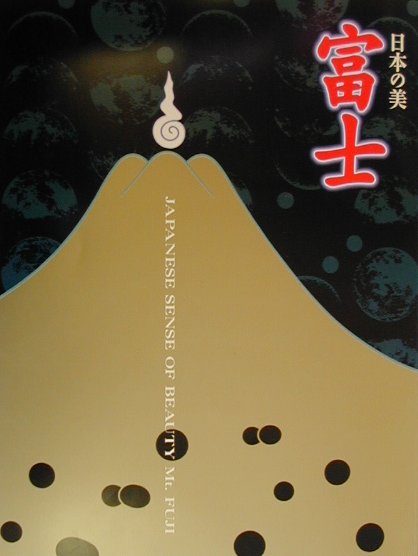 日本の美富士