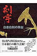 カラー８５０点、単色２７５点の図版を網羅する書の原初たる刻書と、現代書の先鋭なる美意識が合体した「刻字」の全貌。