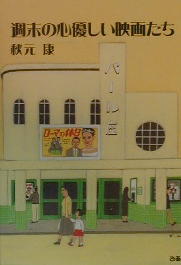 週末の心優しい映画たち