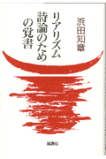 リアリズム詩論のための覚書