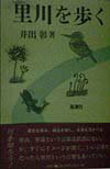 里川を歩く