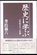 歴史に学ぶ