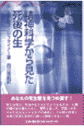 精神科学から見た死後の生