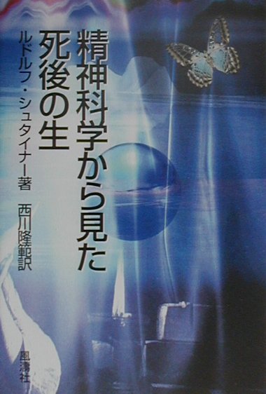 精神科学から見た死後の生