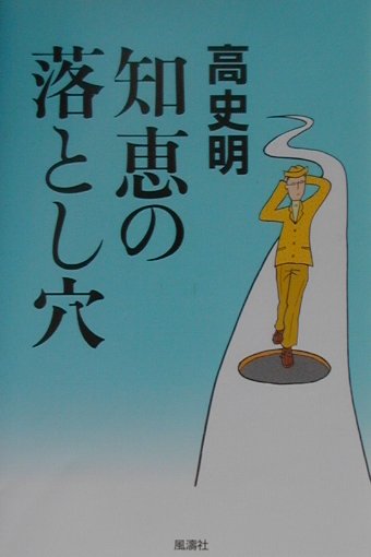 知恵の落とし穴