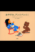 おやすみ、アンニパンニ！