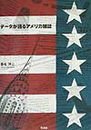 データが語るアメリカ雑誌 [ 桑名淳二 ]