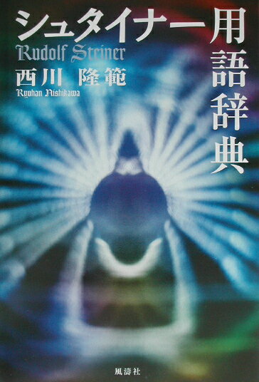 シュタイナー用語辞典
