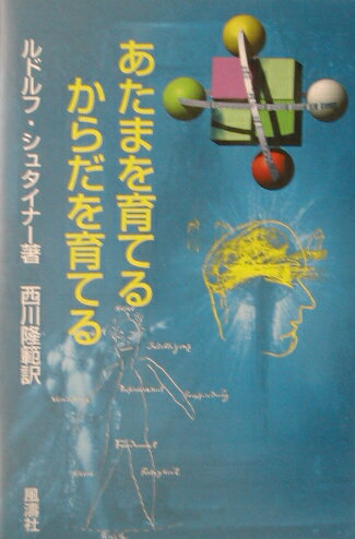 あたまを育てるからだを育てる