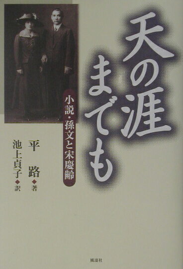 天の涯までも 小説・孫文と宋慶齢 [ 平路 ]