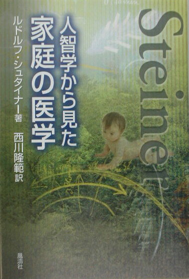 人智学から見た家庭の医学