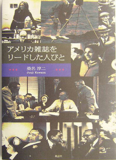 桑名淳二 風濤社アメリカ ザッシ オ リードシタ ヒトビト クワナ,ジュンジ 発行年月：2003年12月 ページ数：213p サイズ：単行本 ISBN：9784892192449 桑名淳二（クワナジュンジ） 1943年埼玉県生まれ。1968年横浜国立大学卒業、学習研究社に入社。『科学』・『学習』の編集長を歴任。2002年学習研究社を退社。日本出版学会会員。アメリカ出版研究会会員（本データはこの書籍が刊行された当時に掲載されていたものです） オピニオンを作る／雑誌メディアの鋳型師／表紙は雑誌の招待状／読者の心をつかむ雑誌の記事／想像の世界で読者の心をとらえた／ノンフィクション記事で事実と向き合う／写真のパワフル・イメージ／グラフィック・デザインのマジック／イラストレーションの役割／広告における雑誌の力／女性誌がアメリカ雑誌をリードしてきた／アメリカ雑誌260年の歴史／雑誌出版ビジネスの展望 アメリカ雑誌は奴隷解放運動・婦人参政権運動をはじめ、さまざまな社会問題・社会矛盾への告発者としての役割を担ってきた。その歴史を辿り、アメリカ雑誌を創ってきた勇気ある人びとに光をあてる。 本 人文・思想・社会 歴史 伝記（外国）