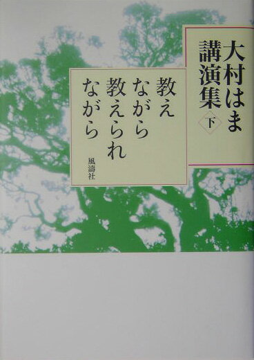 大村はま講演集（下）