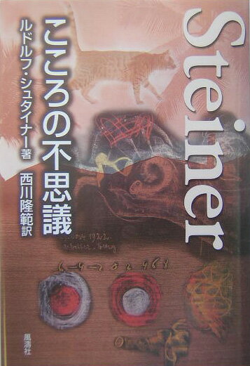 のびのびと生きるために！精神世界から見た心の特質を分析し、心の世界の構造とその働きを追求した一冊。