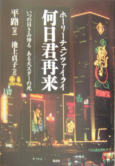 何日君再来（ホーリーチュンツァイライ）