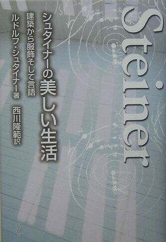 シュタイナーの美しい生活