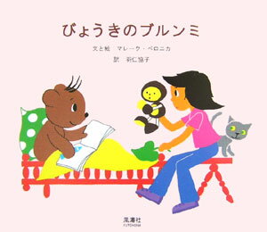 びょうきのブルンミ