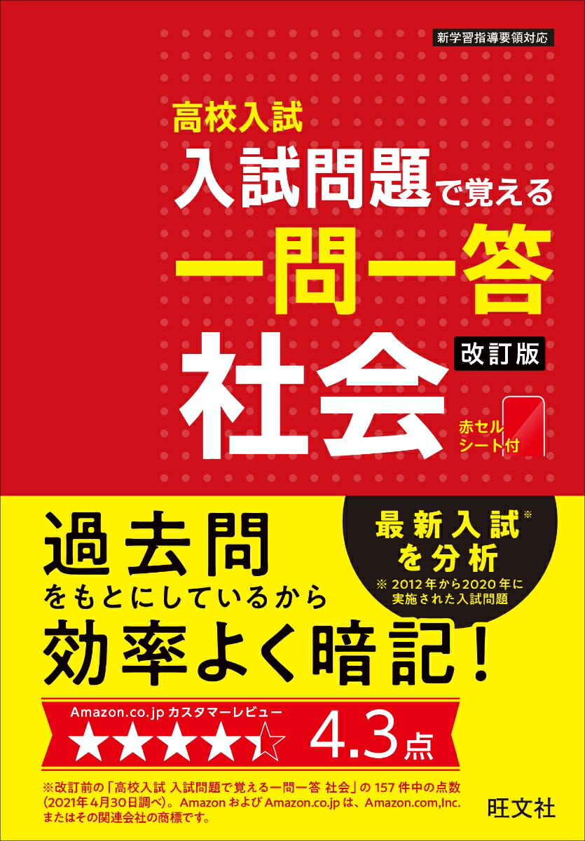 高校入試 入試問題で覚える 一問一答 社会 [ 旺文社 ]