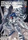 機動戦士ガンダム0083　REBELLION　12 （角川コミックス・エース） [ 夏元　雅人 ]