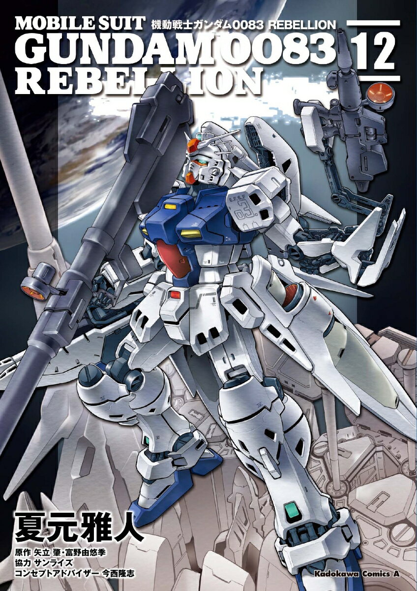 機動戦士ガンダム0083　REBELLION 12巻