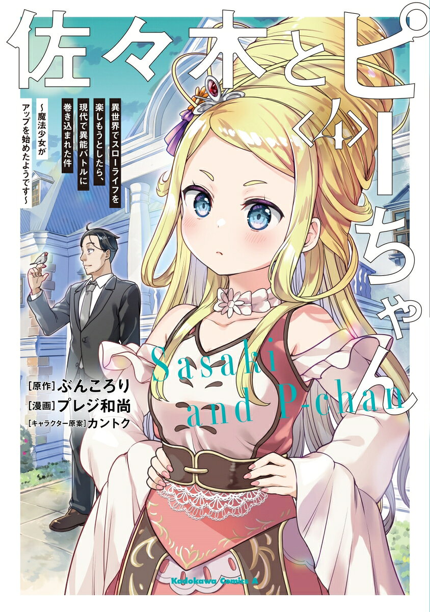 佐々木とピーちゃん 4巻 異世界でスローライフを楽しもうとしたら、現代で異能バトルに巻き込まれた件 〜魔法少女がアップを始めたようです〜