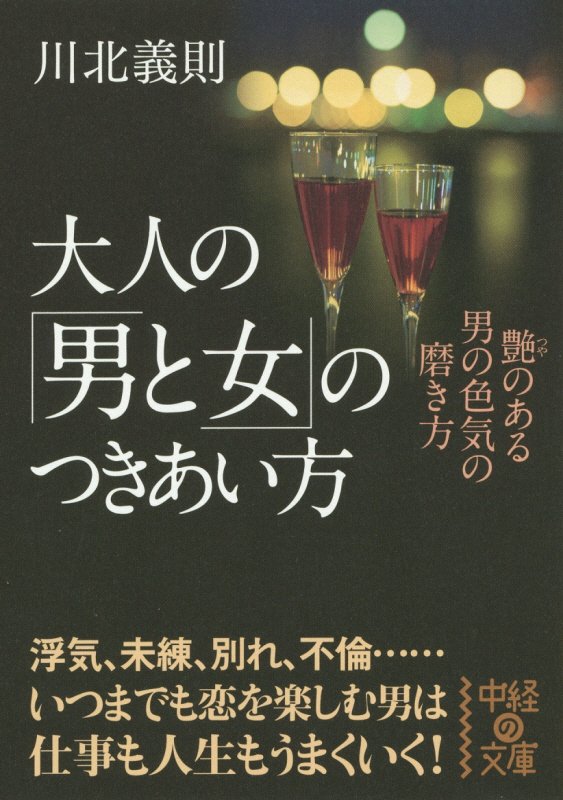 大人の「男と女」のつきあい方