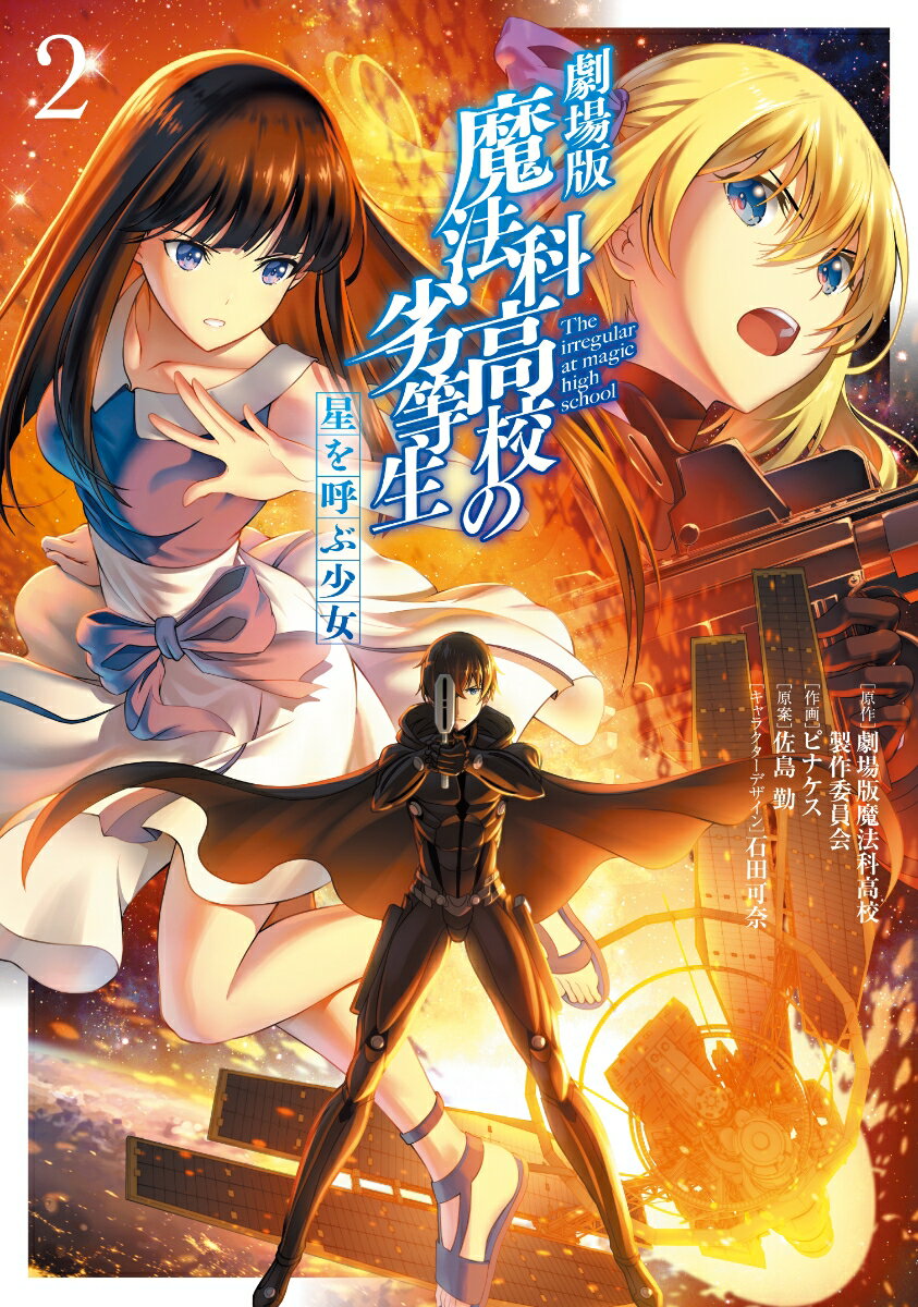 劇場版　魔法科高校の劣等生　星を呼ぶ少女2