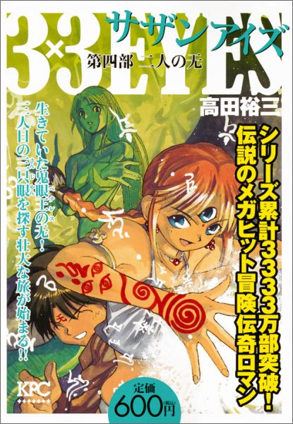 3×3EYES第四部（二人の无）