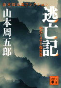 時代ミステリ傑作選　逃亡記