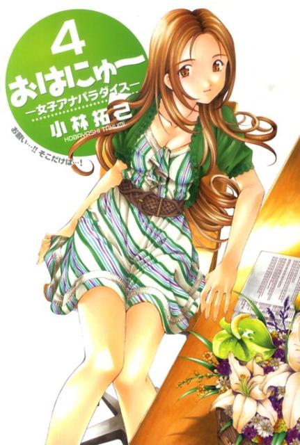 おはにゅ〜ー女子アナパラダイスー（4）