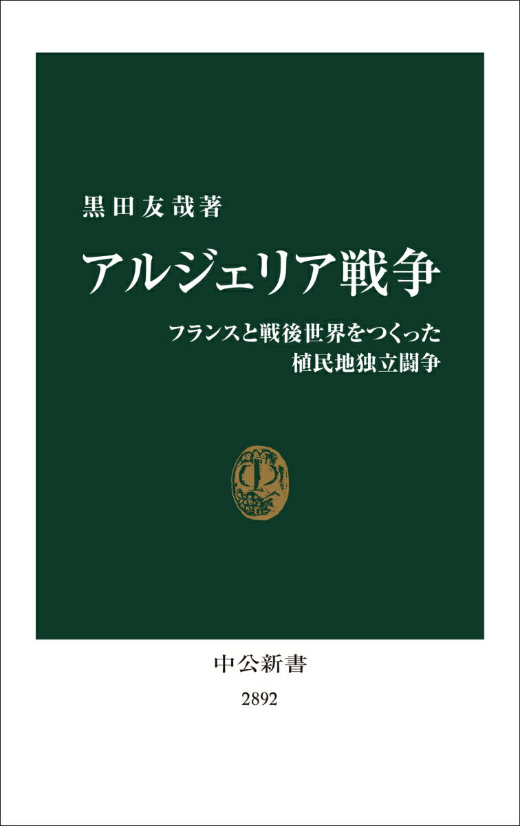 アルジェリア戦争 フランスと戦後世界をつくった植民地独立闘争 （中公新書） [ 黒田友哉 ]