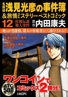 名探偵浅見光彦の事件簿＆旅情ミステリーベストコミック（12）
