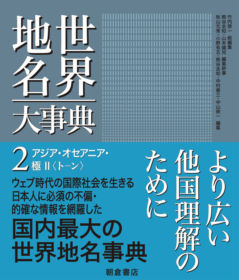 アジア・オセアニア・極 II （世界地名大事典　2） [ 秋山元秀 ]