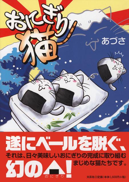 おにぎり猫