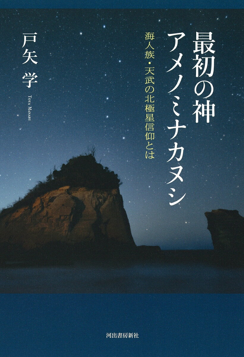 最初の神アメノミナカヌシ 海人族・天武の北極星信仰とは [ 戸矢 学 ]