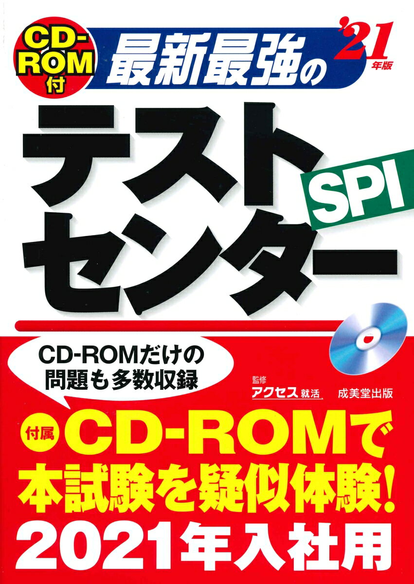 CD-ROM付　最新最強のテストセンター　’21年版