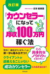 改訂版　「カウンセラー」になって月収100万円稼ぐ法 [ 北林絵美里 ]