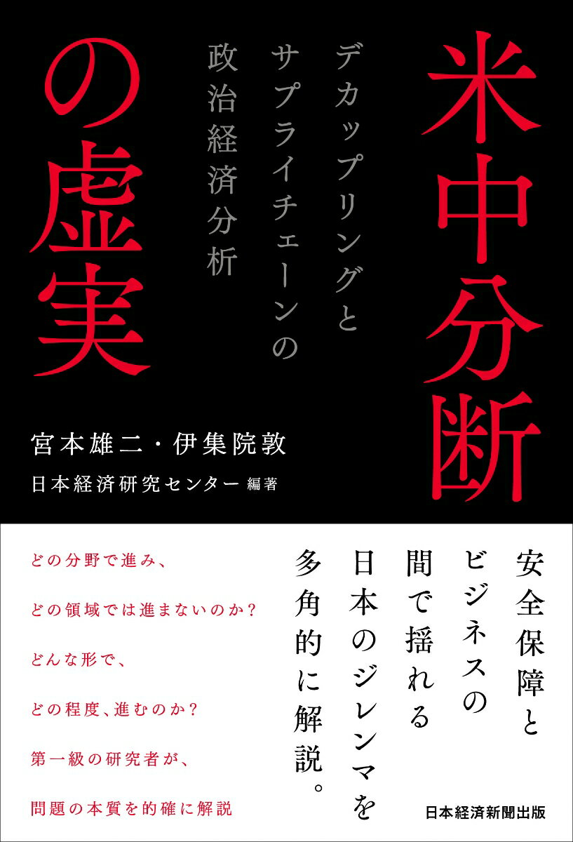 安全保障とビジネスの間で揺れる日本のジレンマを多角的に解説。