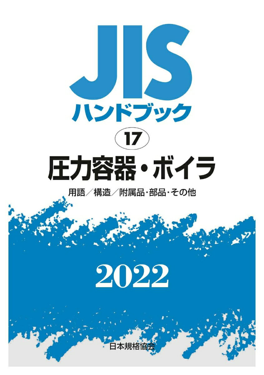 JISハンドブック 17 圧力容器・ボイラ [用語／構造／附属品・部品・その他]