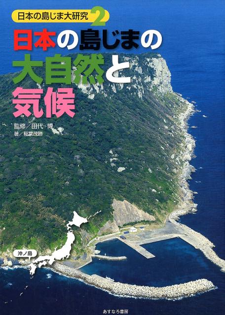 日本の島じまの大自然と気候 （日本の島じま大研究） [ 田代博 ]