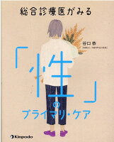 総合診療医がみる「性」のプライマリ・ケア