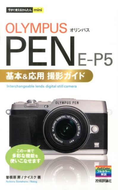 オリンパスPEN　E-P5基本＆応用撮影ガイド （今すぐ使えるかんたんmini） [ 曽根原昇 ]