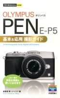 オリンパスPEN　E-P5基本＆応用撮影ガイド