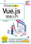 動かして学ぶ！Vue.js開発入門 （NEXT ONE） [ 森 巧尚 ]