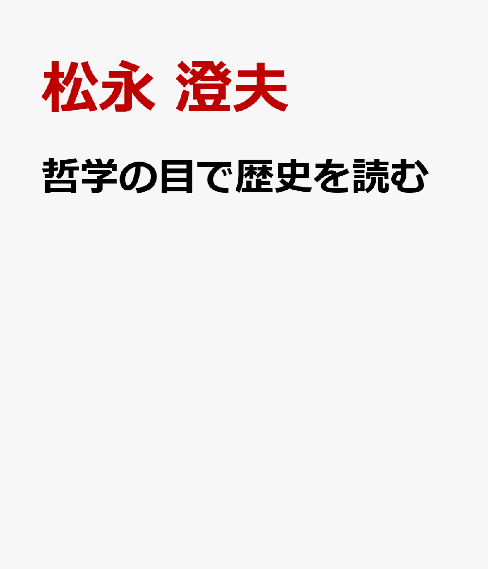 哲学の目で歴史を読む